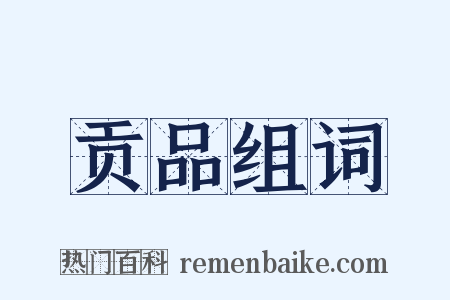 贡品组词是什么意思的图片